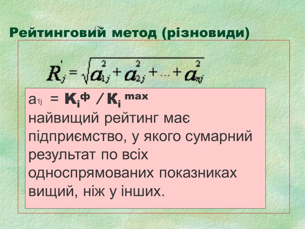Рейтинговий метод (різновиди) , (2) a1j = Kіф ∕ Кi max найвищий рейтинг має
